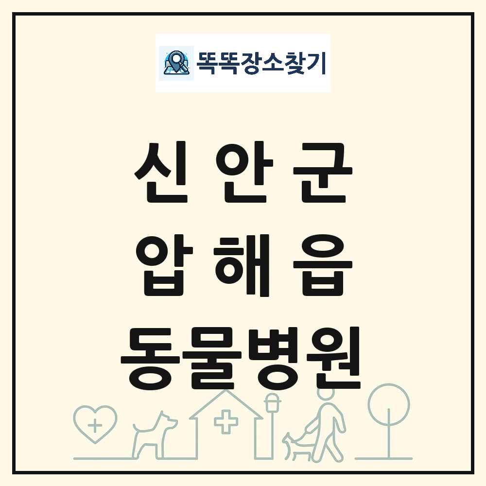 전라남도 신안군 압해읍 동물병원 목록 및 상세정보 썸네일