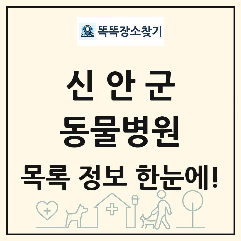 전라남도 신안군 동물병원 목록 및 상세정보 썸네일
