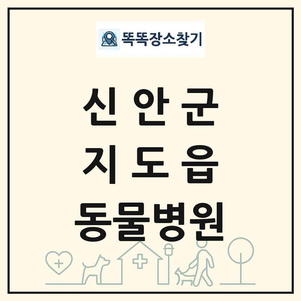 전라남도 신안군 지도읍 동물병원 목록 및 상세정보 썸네일