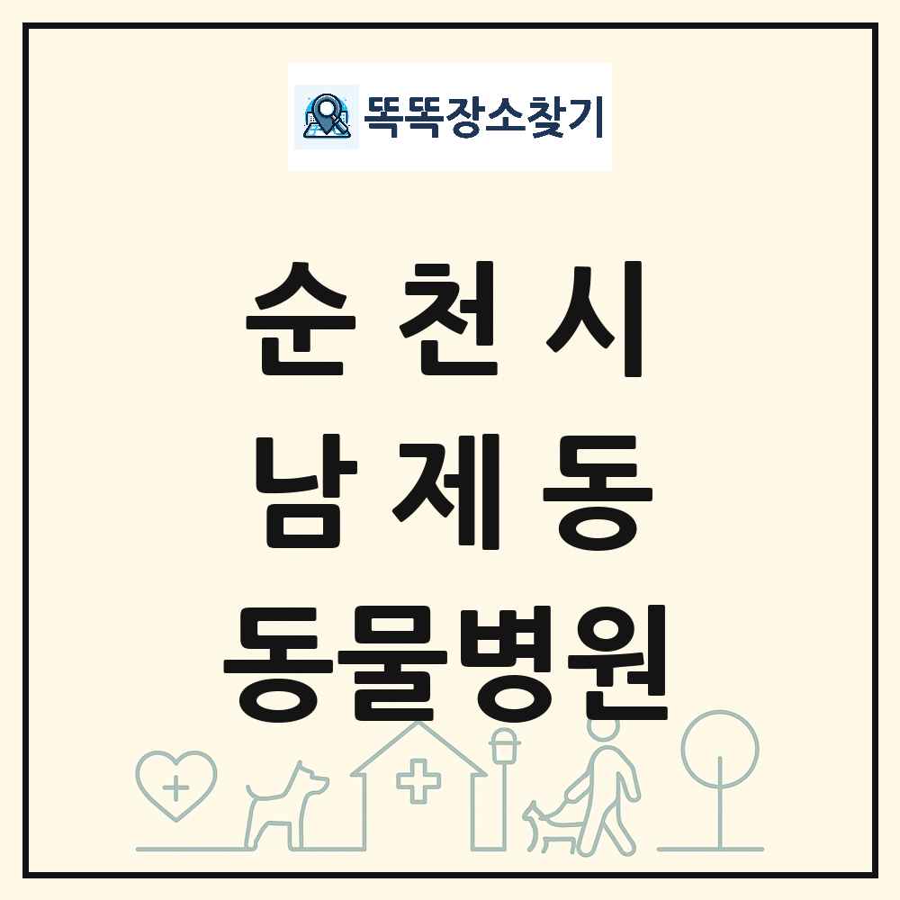 전라남도 순천시 남제동 동물병원 목록 및 상세정보 썸네일