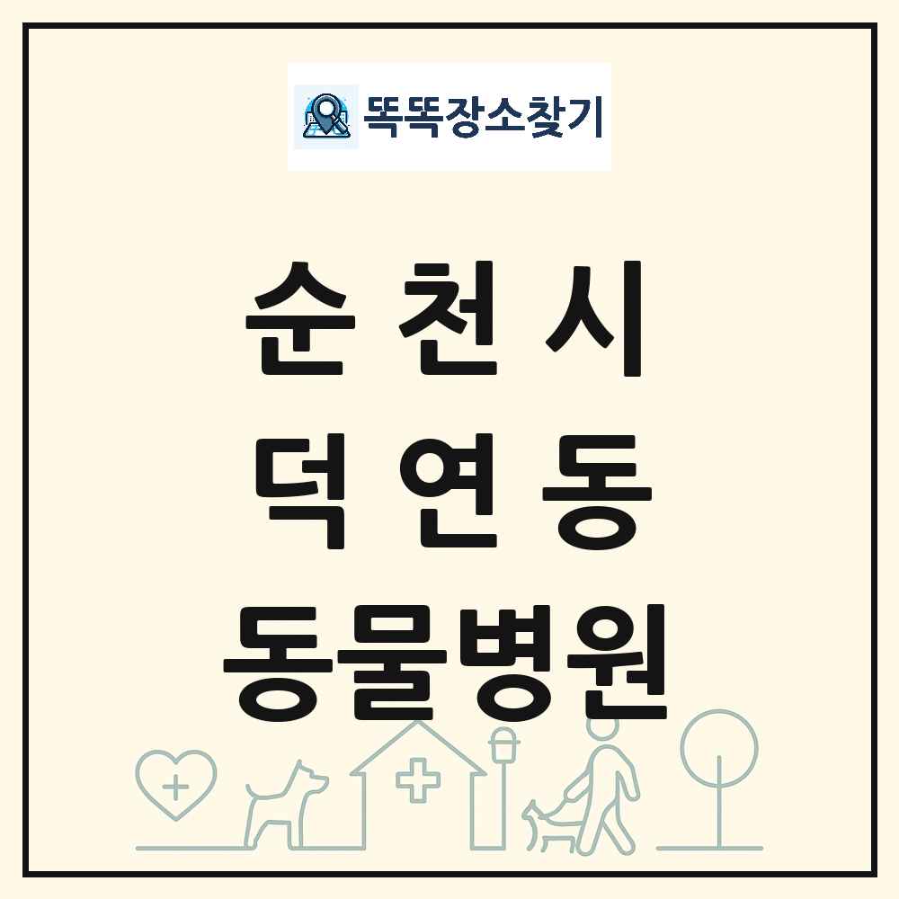 전라남도 순천시 덕연동 동물병원 목록 및 상세정보 썸네일