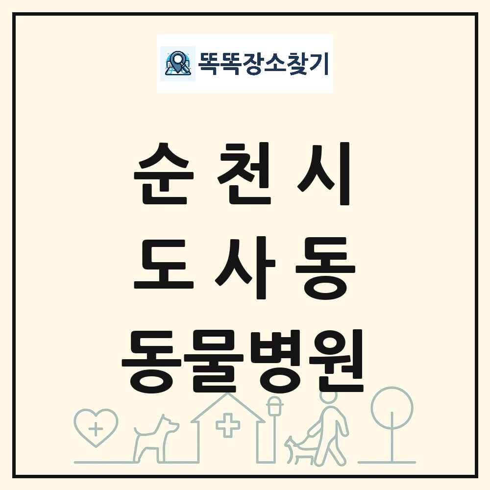 전라남도 순천시 도사동 동물병원 목록 및 상세정보 썸네일