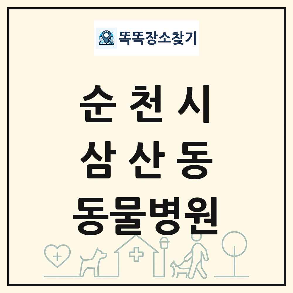 전라남도 순천시 삼산동 동물병원 목록 및 상세정보 썸네일