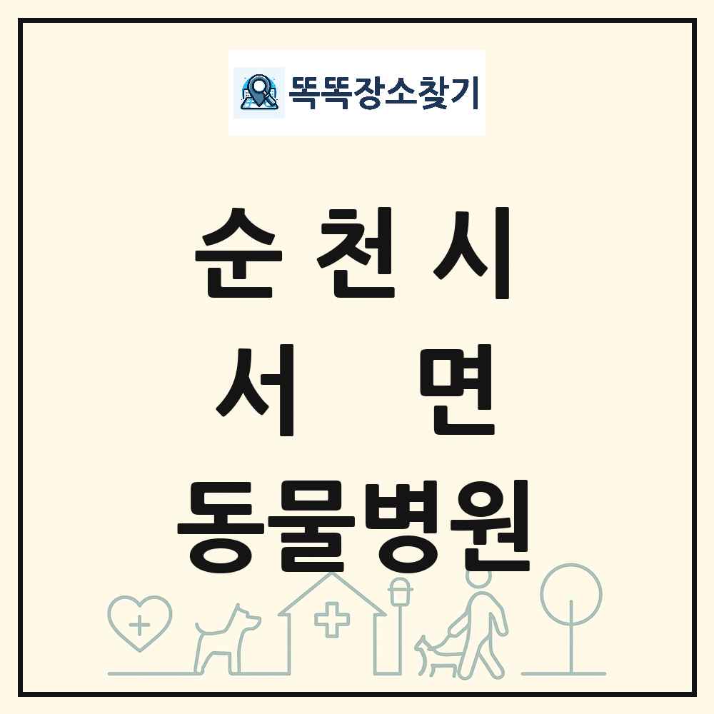 전라남도 순천시 서면 동물병원 목록 및 상세정보 썸네일
