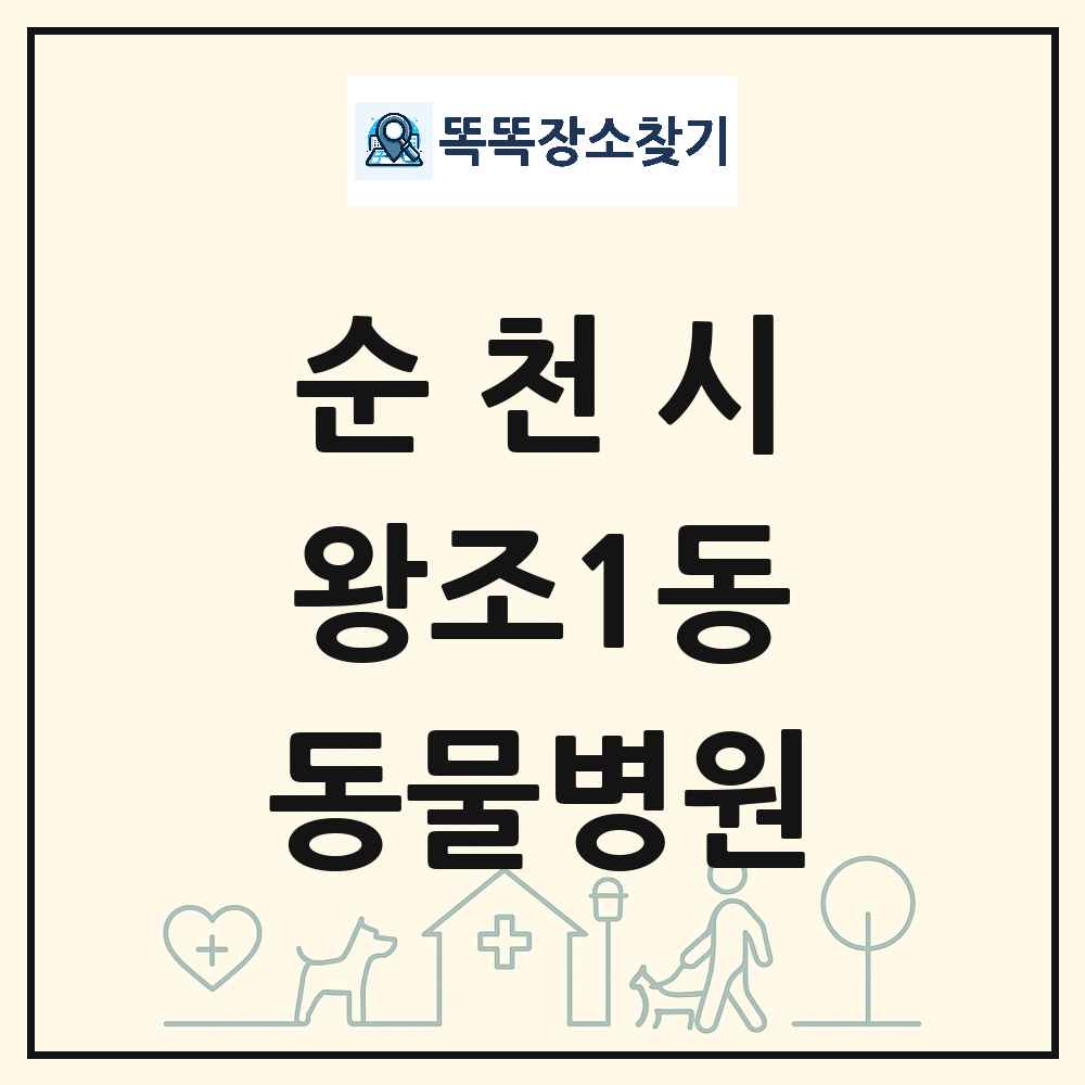 전라남도 순천시 왕조1동 동물병원 목록 및 상세정보 썸네일