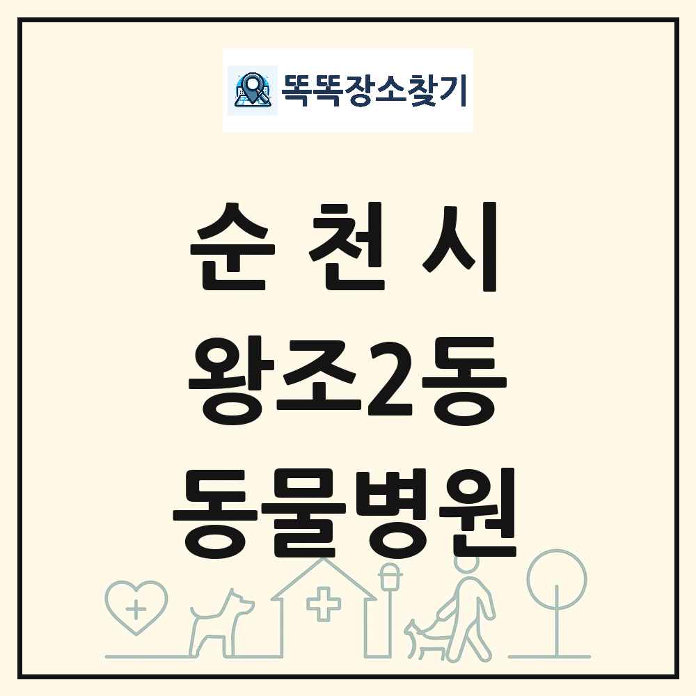 전라남도 순천시 왕조2동 동물병원 목록 및 상세정보 썸네일