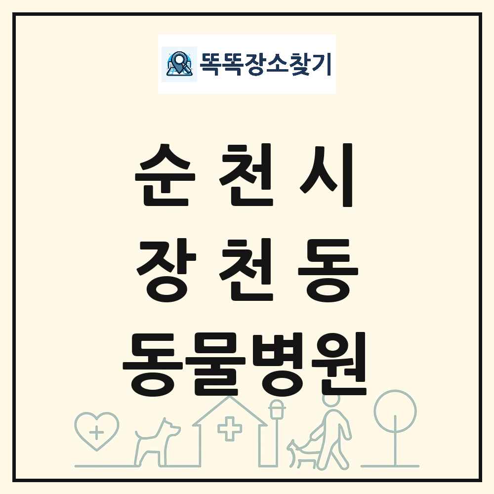 전라남도 순천시 장천동 동물병원 목록 및 상세정보 썸네일