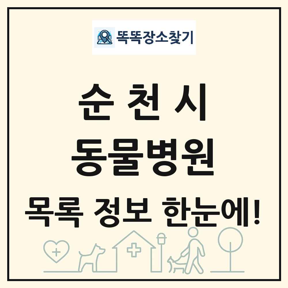 전라남도 순천시 동물병원 목록 및 상세정보 썸네일