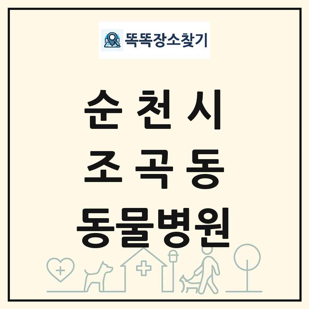 전라남도 순천시 조곡동 동물병원 목록 및 상세정보 썸네일