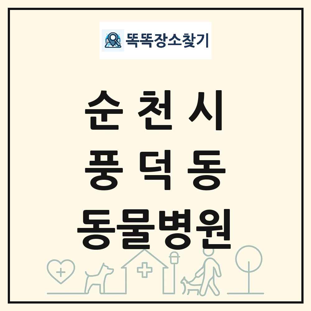 전라남도 순천시 풍덕동 동물병원 목록 및 상세정보 썸네일