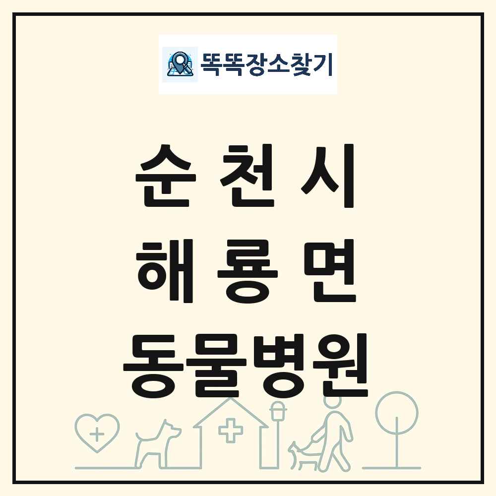 전라남도 순천시 해룡면 동물병원 목록 및 상세정보 썸네일