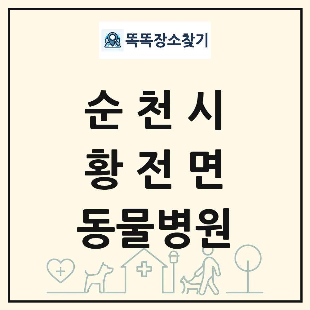전라남도 순천시 황전면 동물병원 목록 및 상세정보 썸네일