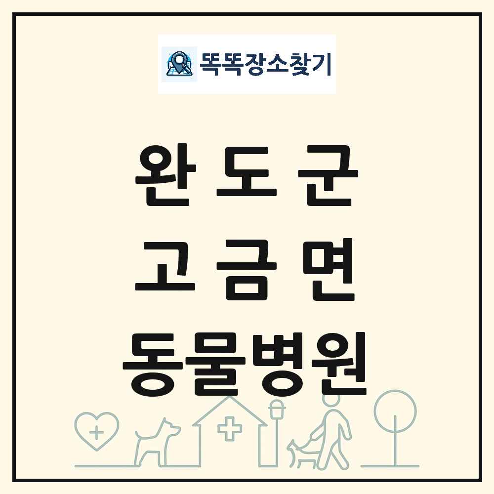 전라남도 완도군 고금면 동물병원 목록 및 상세정보 썸네일