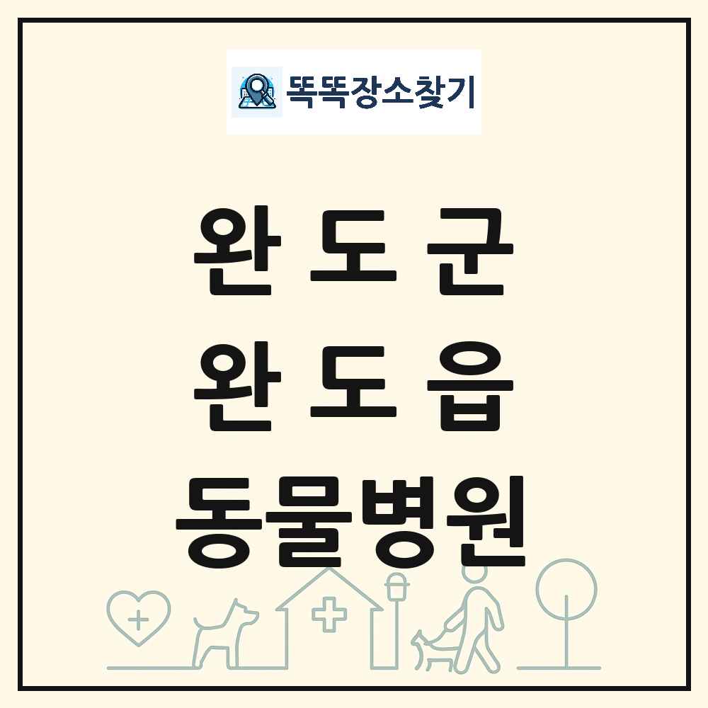 전라남도 완도군 완도읍 동물병원 목록 및 상세정보 썸네일
