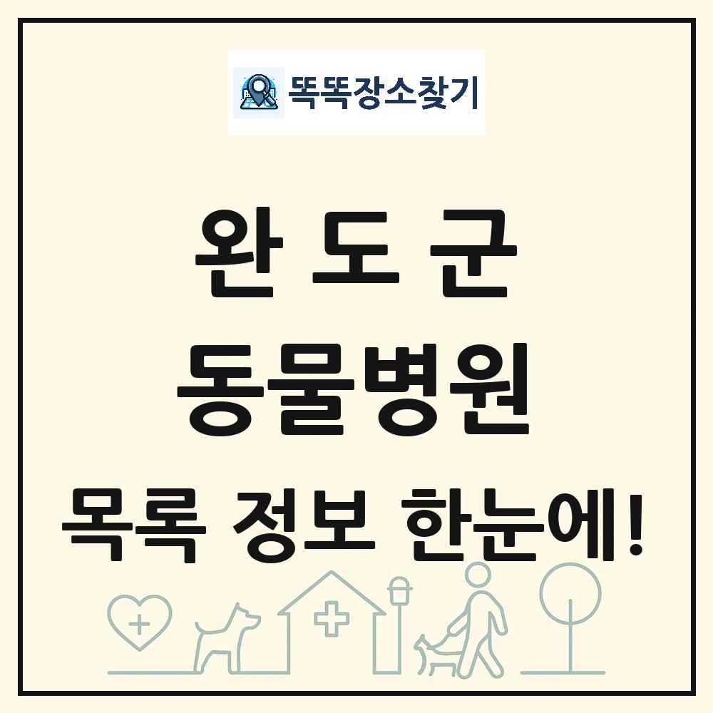 전라남도 완도군 동물병원 목록 및 상세정보 썸네일