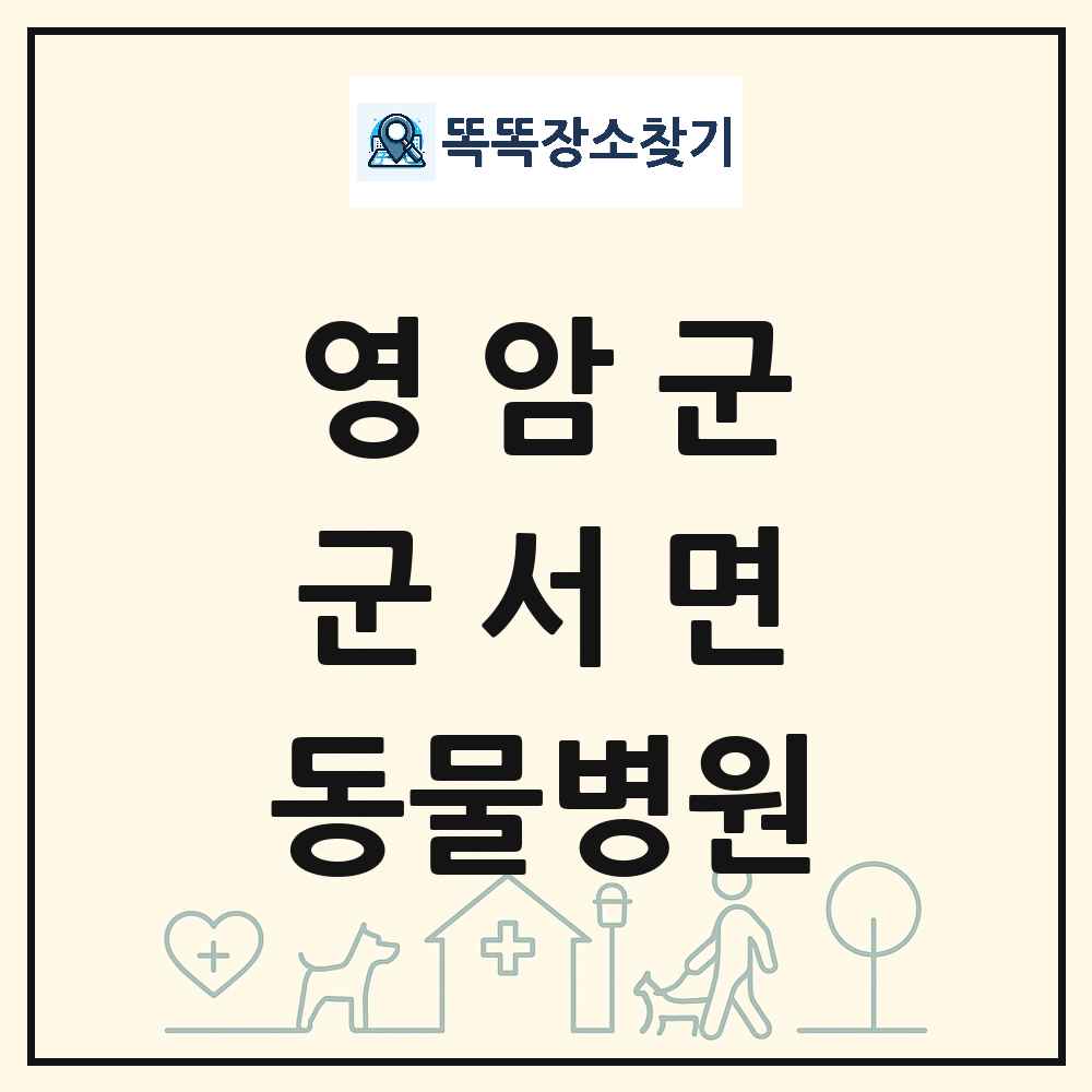 전라남도 영암군 군서면 동물병원 목록 및 상세정보 썸네일