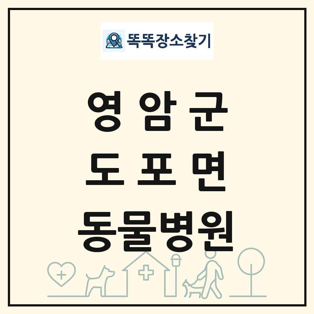 전라남도 영암군 도포면 동물병원 목록 및 상세정보 썸네일