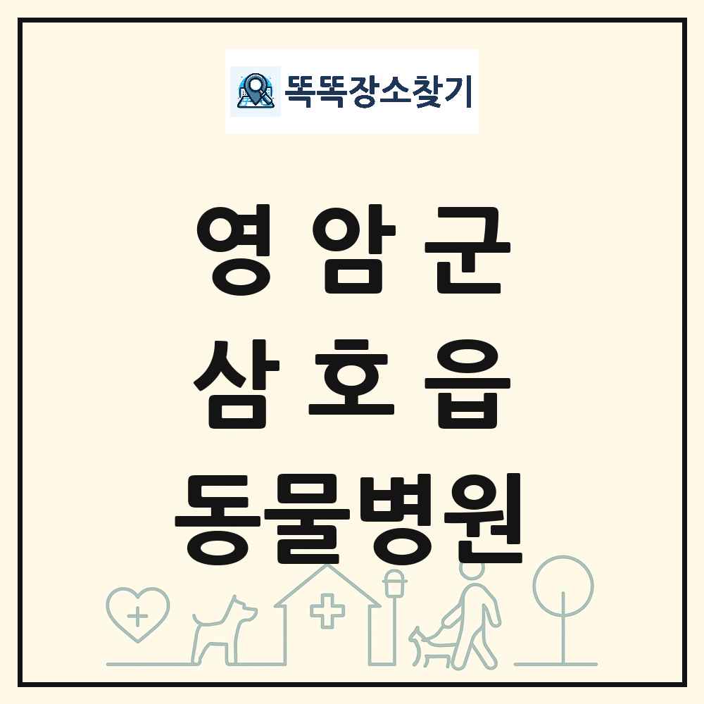 전라남도 영암군 삼호읍 동물병원 목록 및 상세정보 썸네일