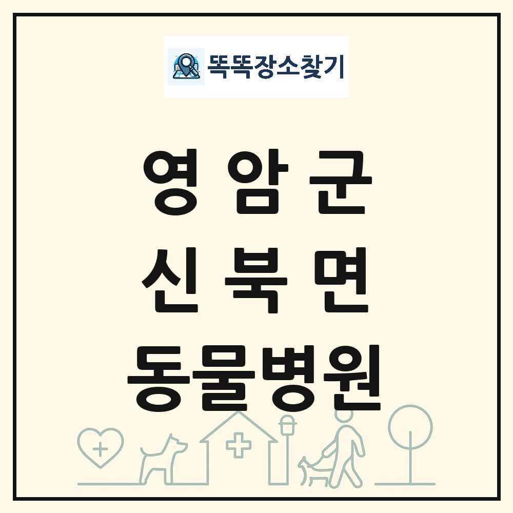 전라남도 영암군 신북면 동물병원 목록 및 상세정보 썸네일