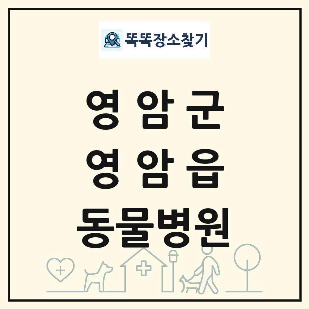 전라남도 영암군 영암읍 동물병원 목록 및 상세정보 썸네일