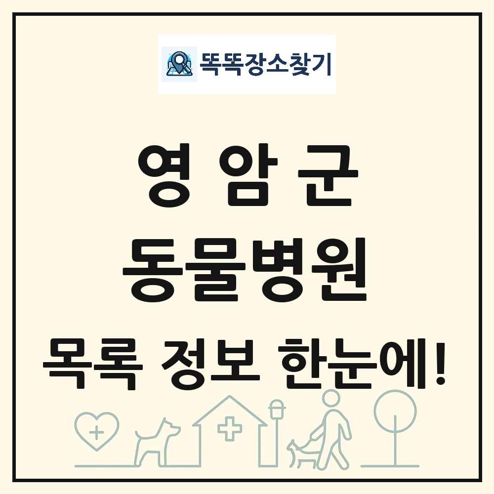 전라남도 영암군 동물병원 목록 및 상세정보 썸네일