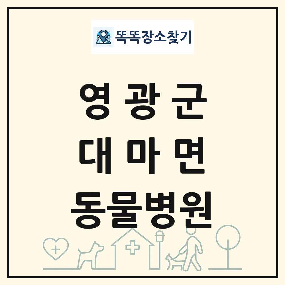 전라남도 영광군 대마면 동물병원 목록 및 상세정보 썸네일