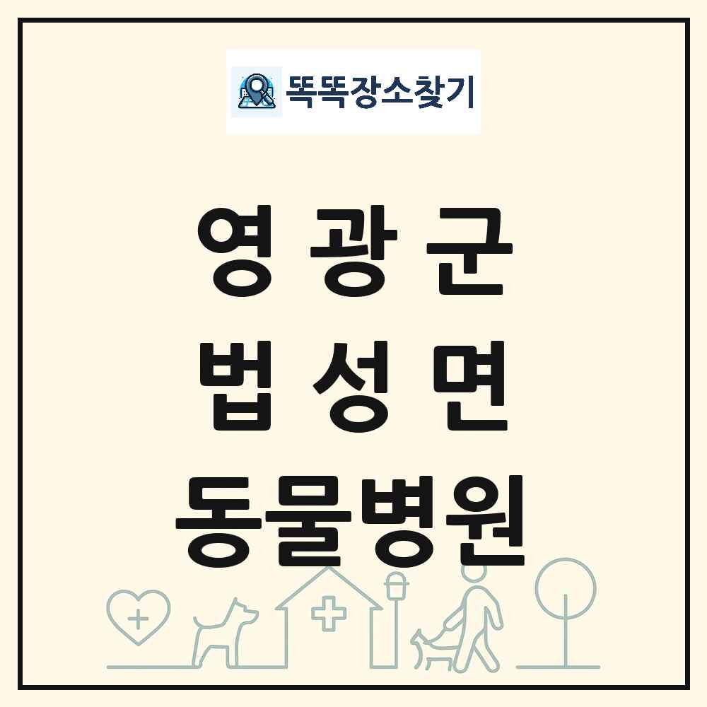 전라남도 영광군 법성면 동물병원 목록 및 상세정보 썸네일
