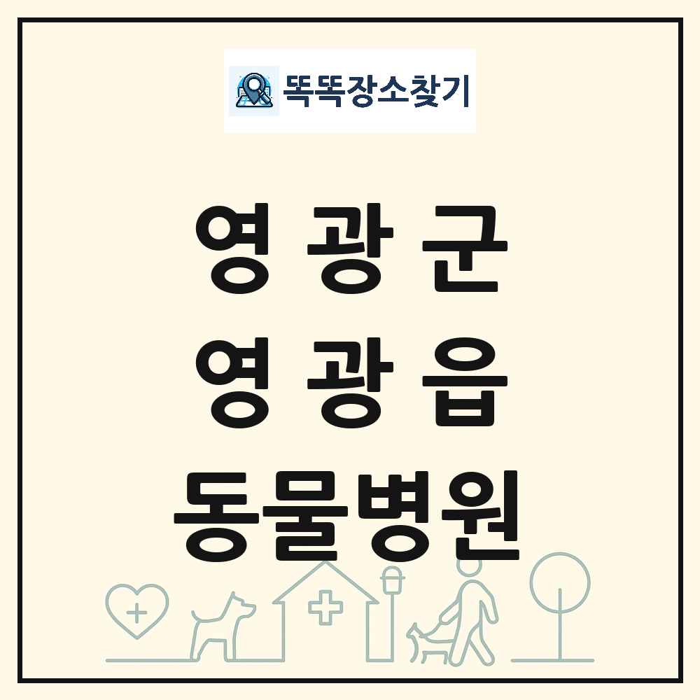 전라남도 영광군 영광읍 동물병원 목록 및 상세정보 썸네일
