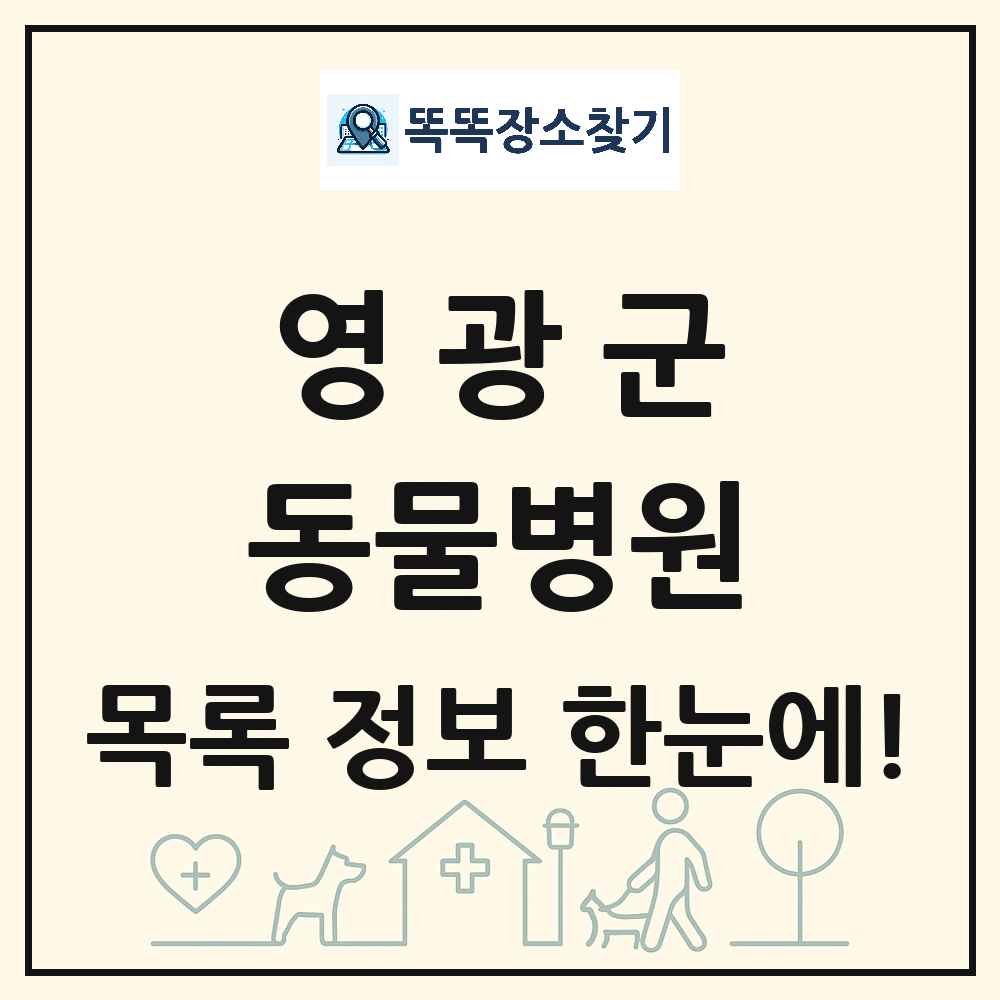 전라남도 영광군 동물병원 목록 및 상세정보 썸네일