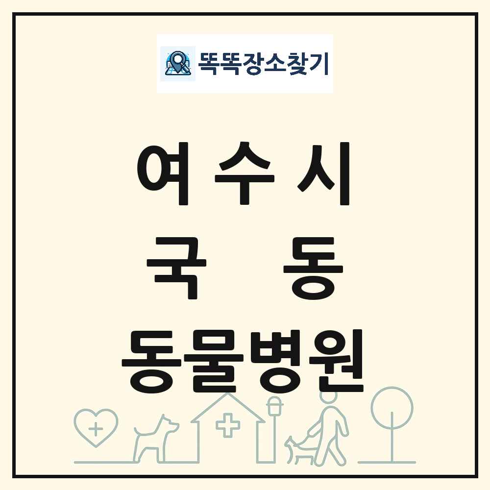 전라남도 여수시 국동 동물병원 목록 및 상세정보 썸네일