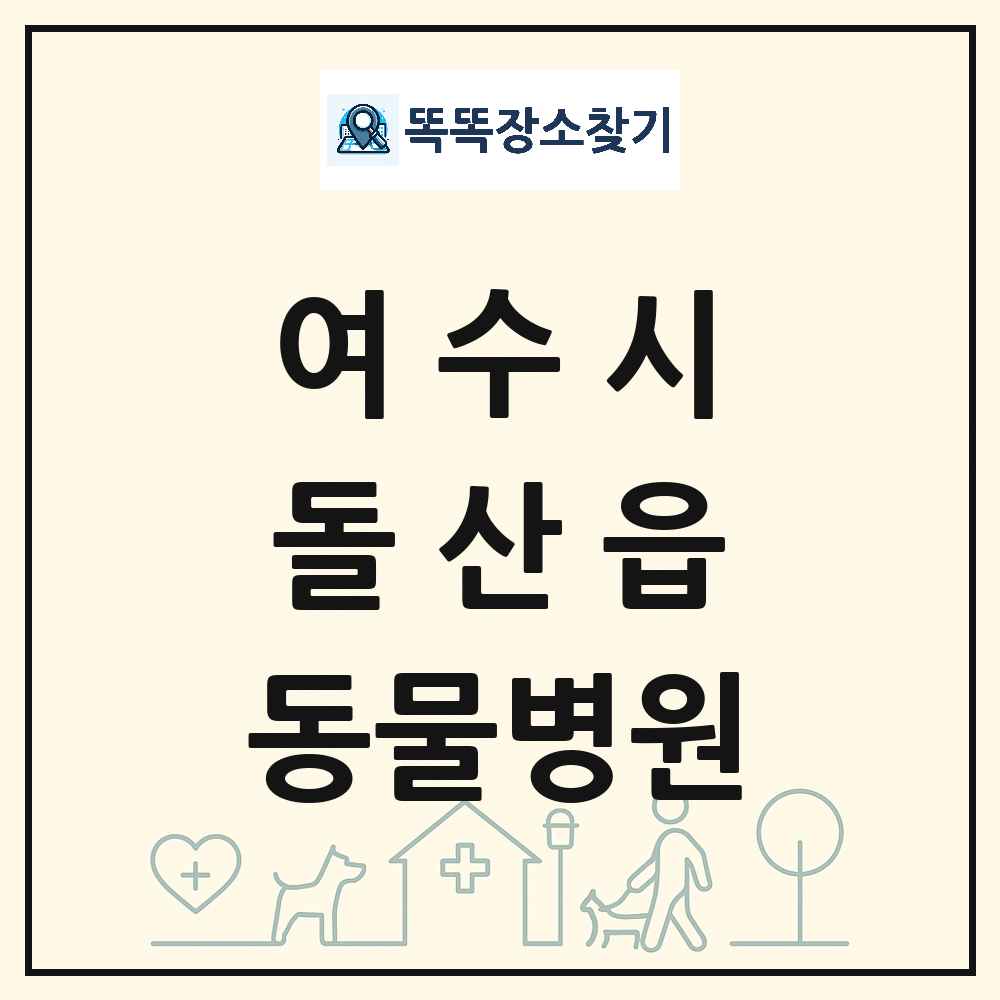 전라남도 여수시 돌산읍 동물병원 목록 및 상세정보 썸네일