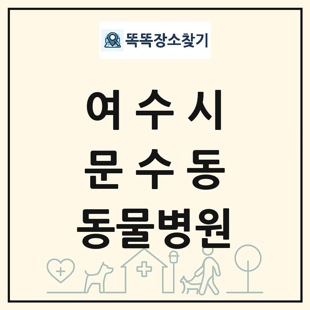 전라남도 여수시 문수동 동물병원 목록 및 상세정보 썸네일