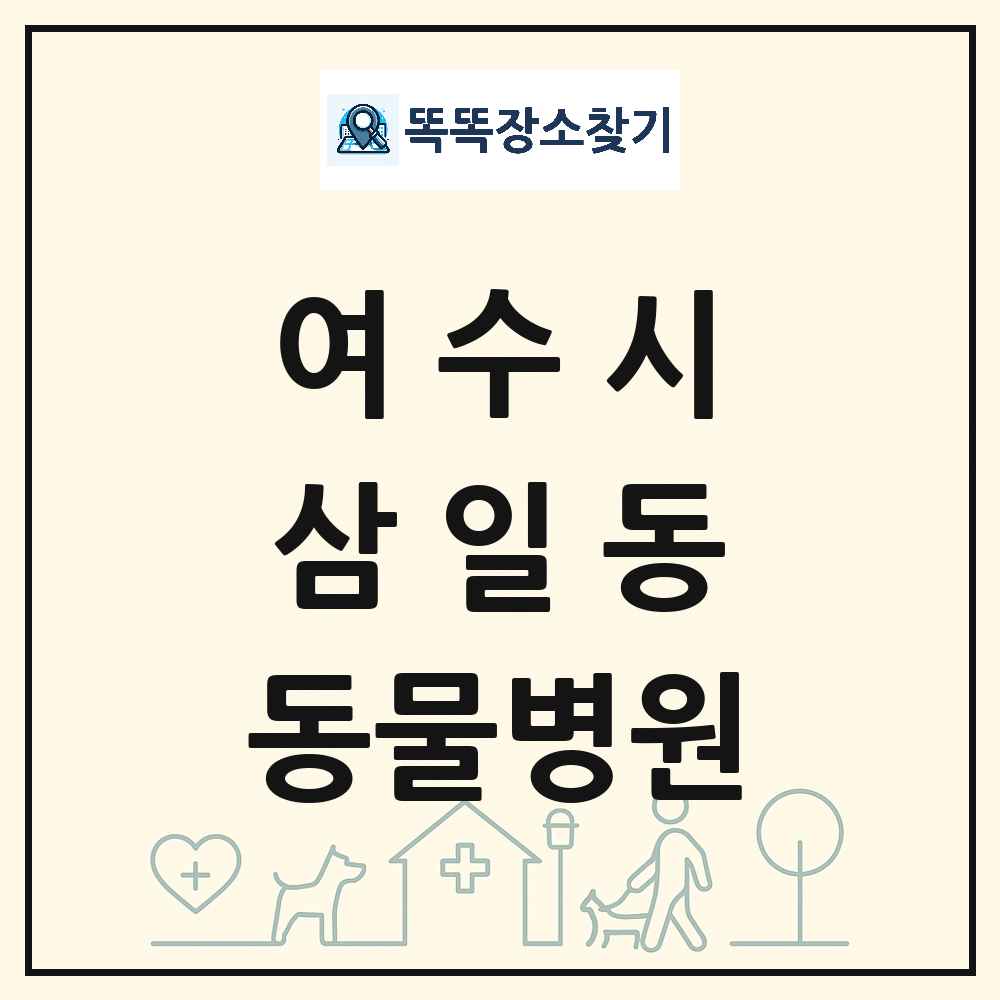 전라남도 여수시 삼일동 동물병원 목록 및 상세정보 썸네일