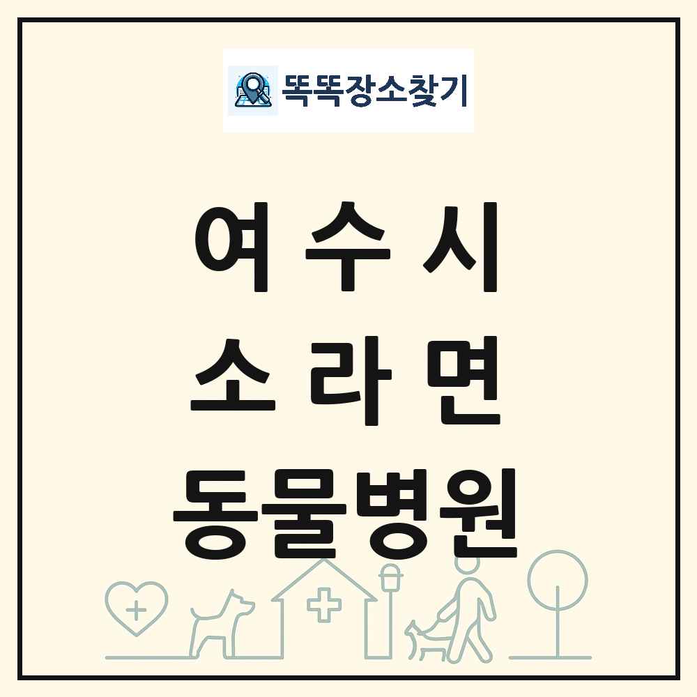 전라남도 여수시 소라면 동물병원 목록 및 상세정보 썸네일