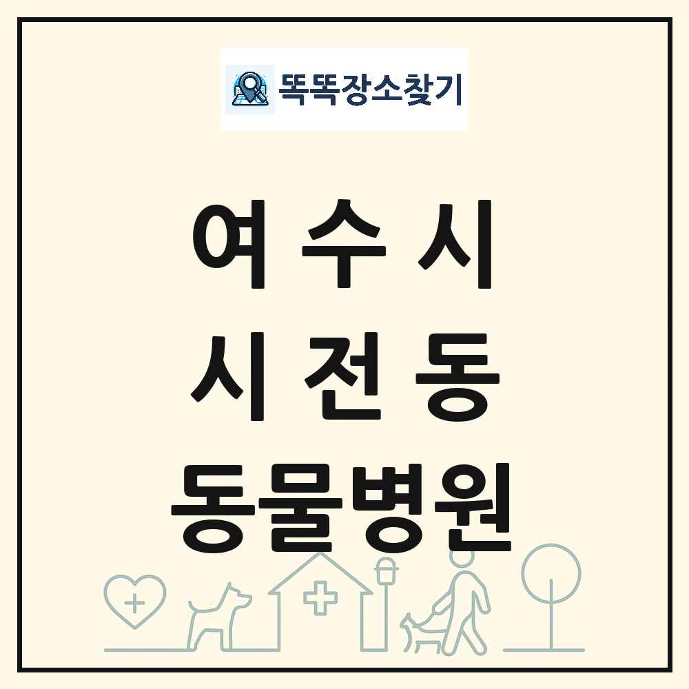 전라남도 여수시 시전동 동물병원 목록 및 상세정보 썸네일