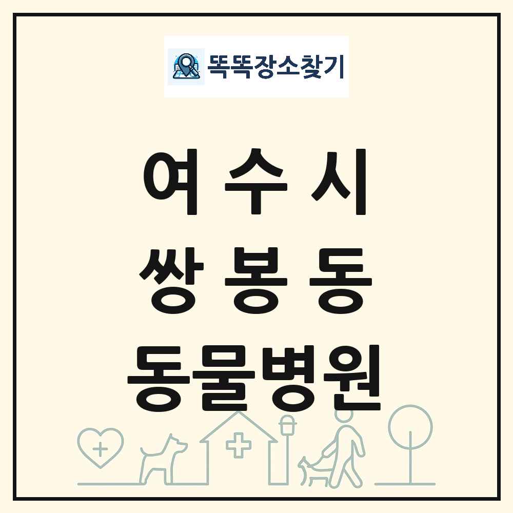 전라남도 여수시 쌍봉동 동물병원 목록 및 상세정보 썸네일