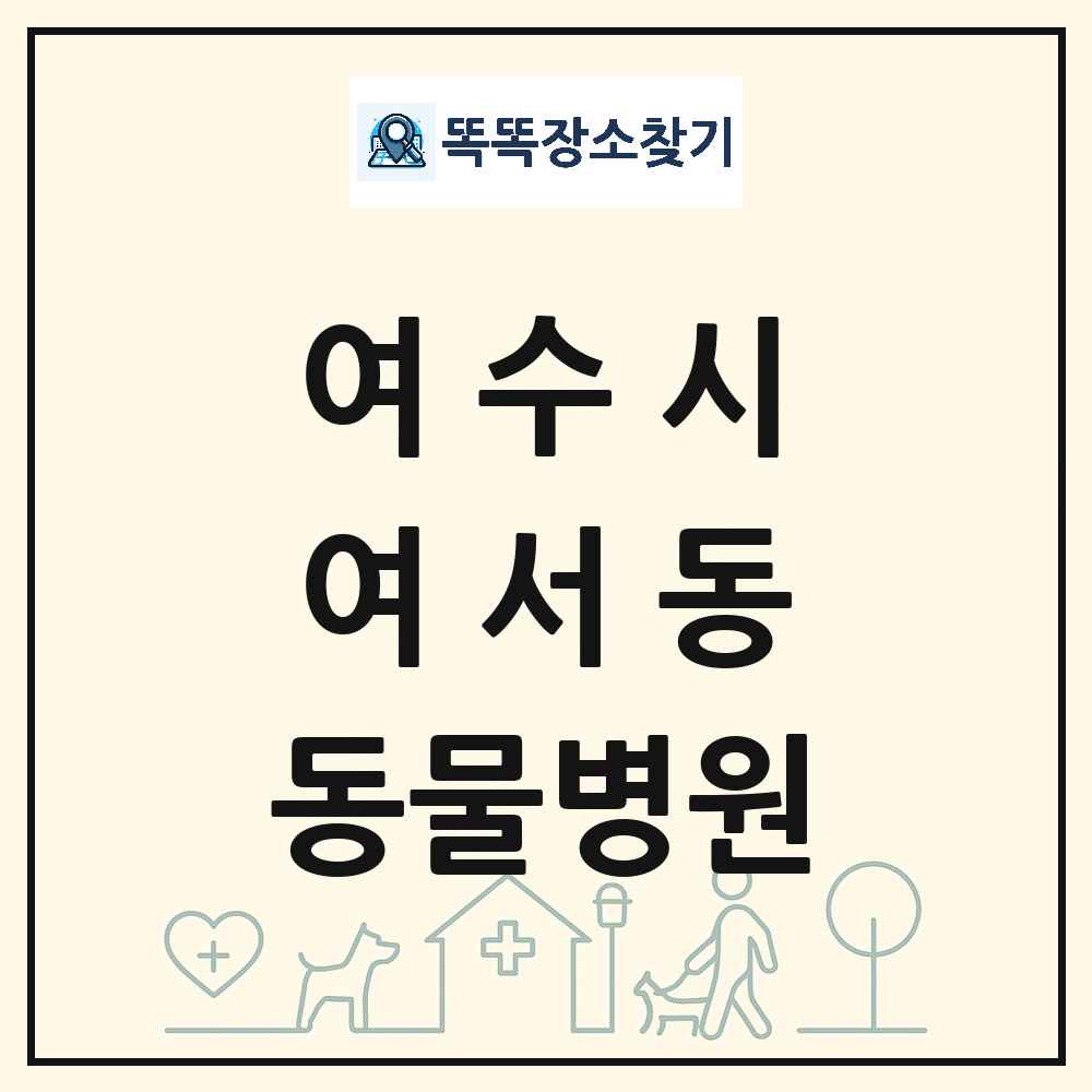 전라남도 여수시 여서동 동물병원 목록 및 상세정보 썸네일