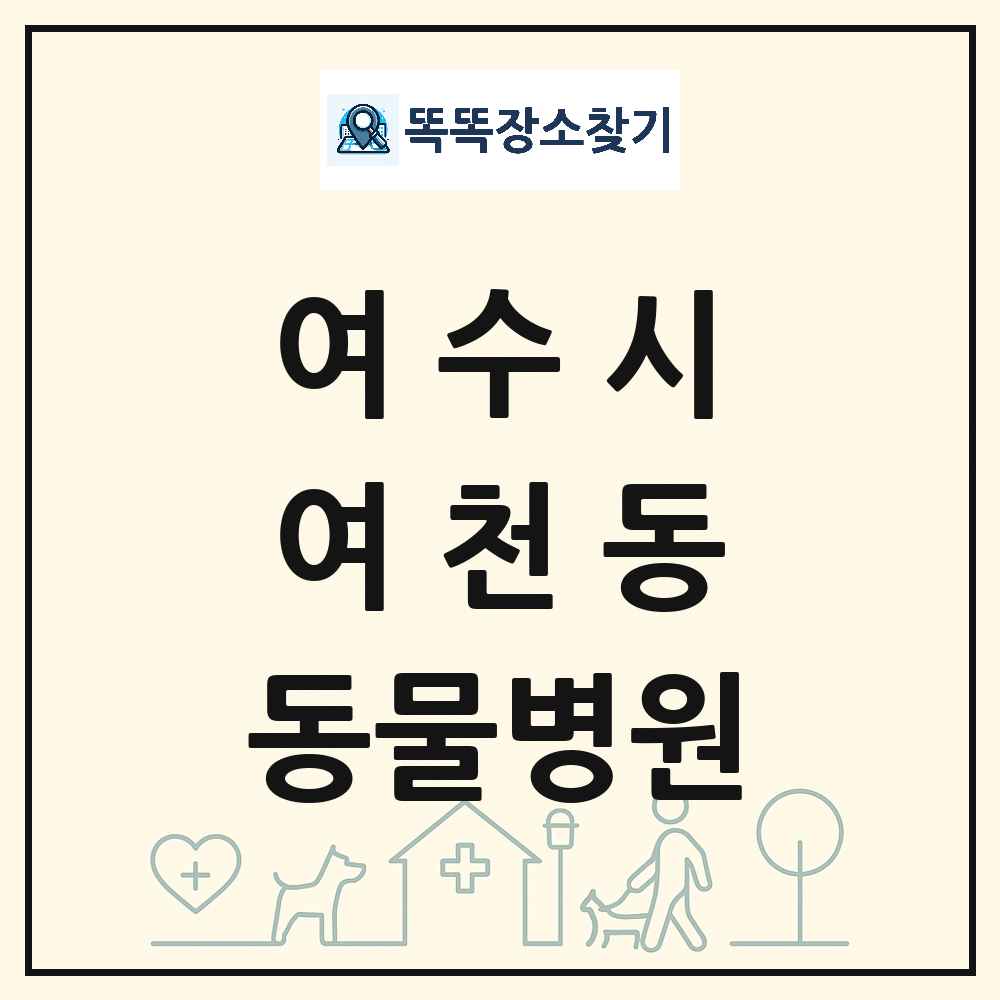 전라남도 여수시 여천동 동물병원 목록 및 상세정보 썸네일
