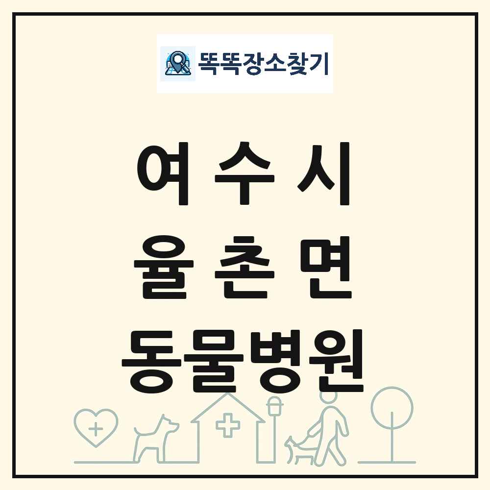 전라남도 여수시 율촌면 동물병원 목록 및 상세정보 썸네일