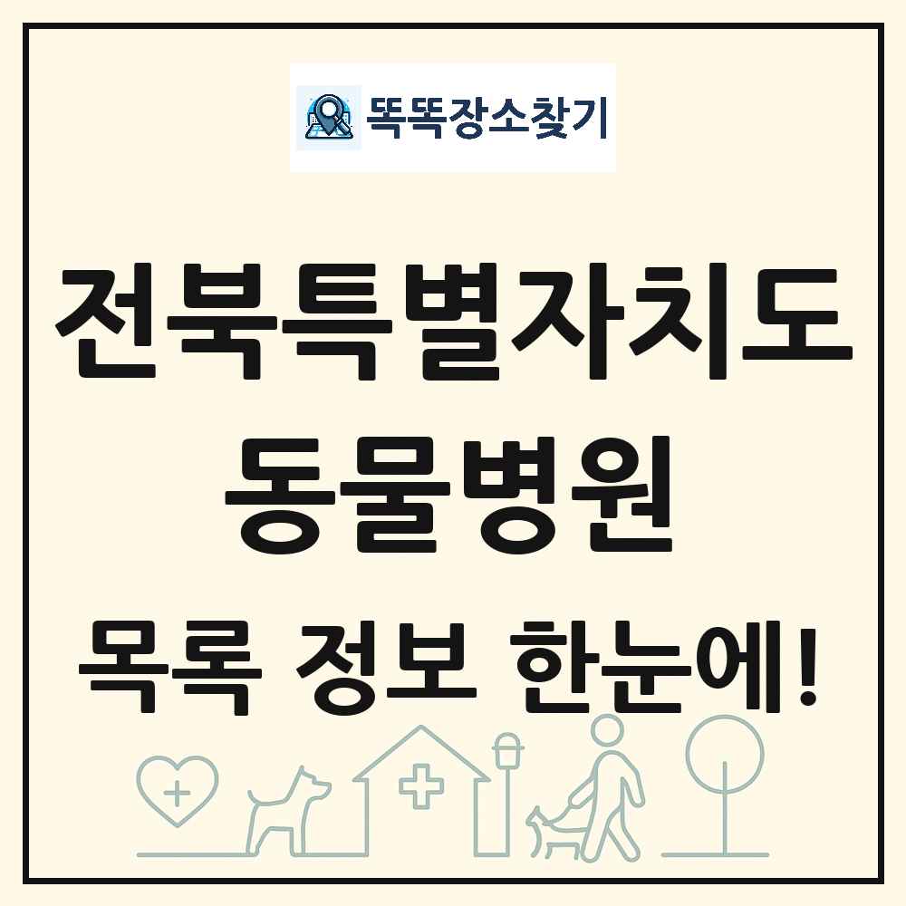 전북특별자치도 동물병원 목록 및 상세정보 썸네일