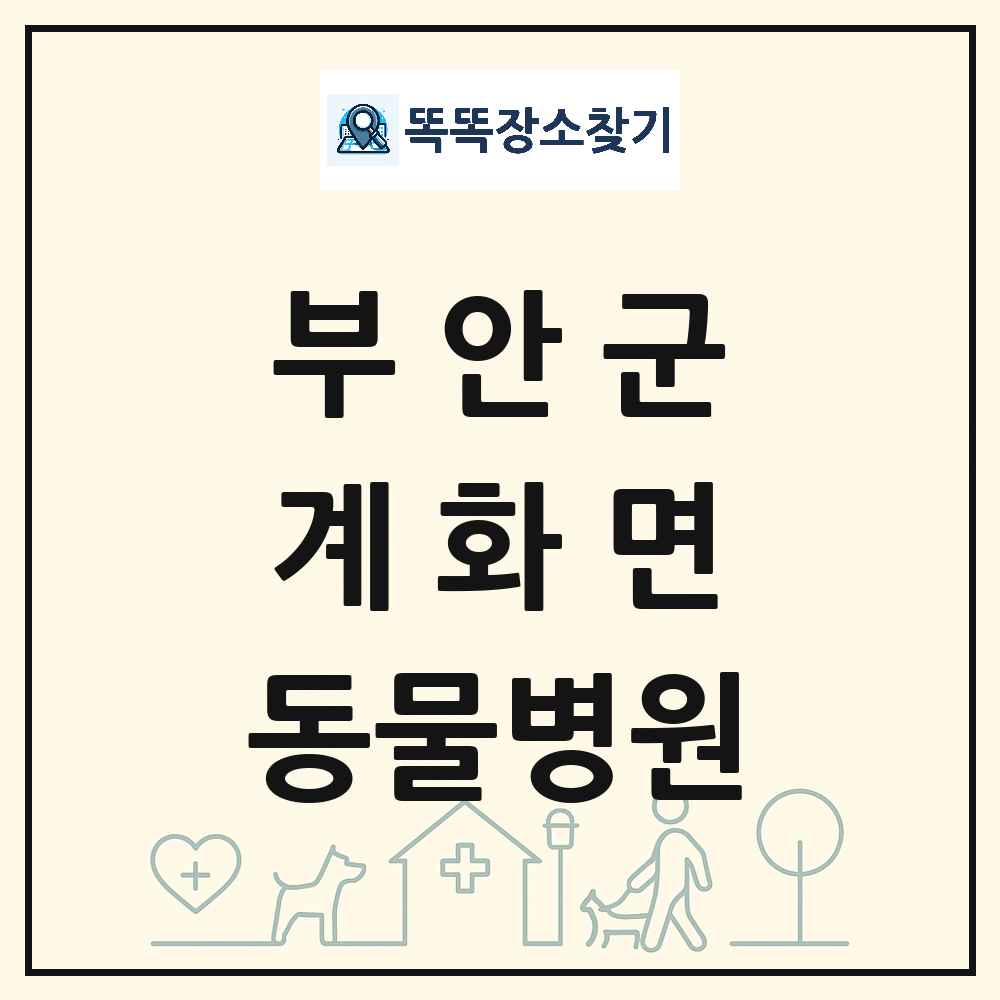 전북특별자치도 부안군 계화면 동물병원 목록 및 상세정보 썸네일