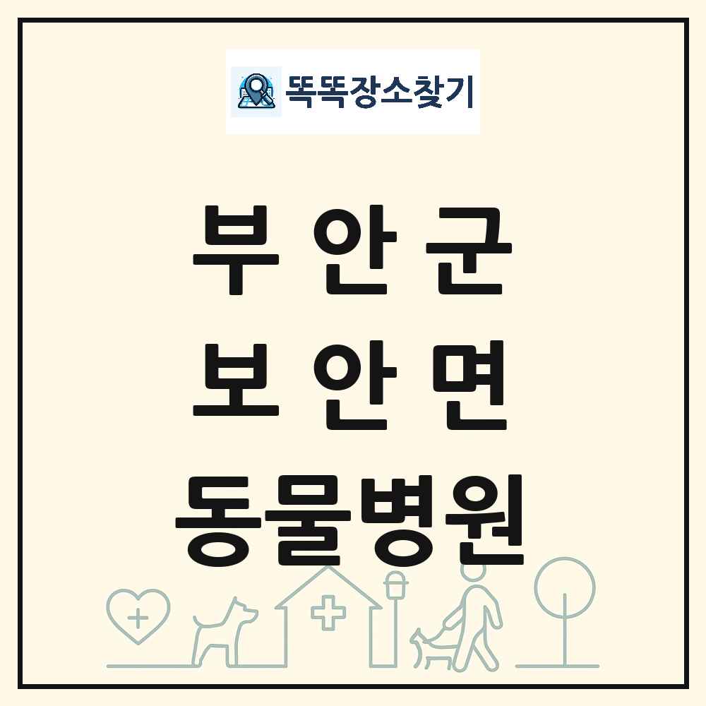 전북특별자치도 부안군 보안면 동물병원 목록 및 상세정보 썸네일