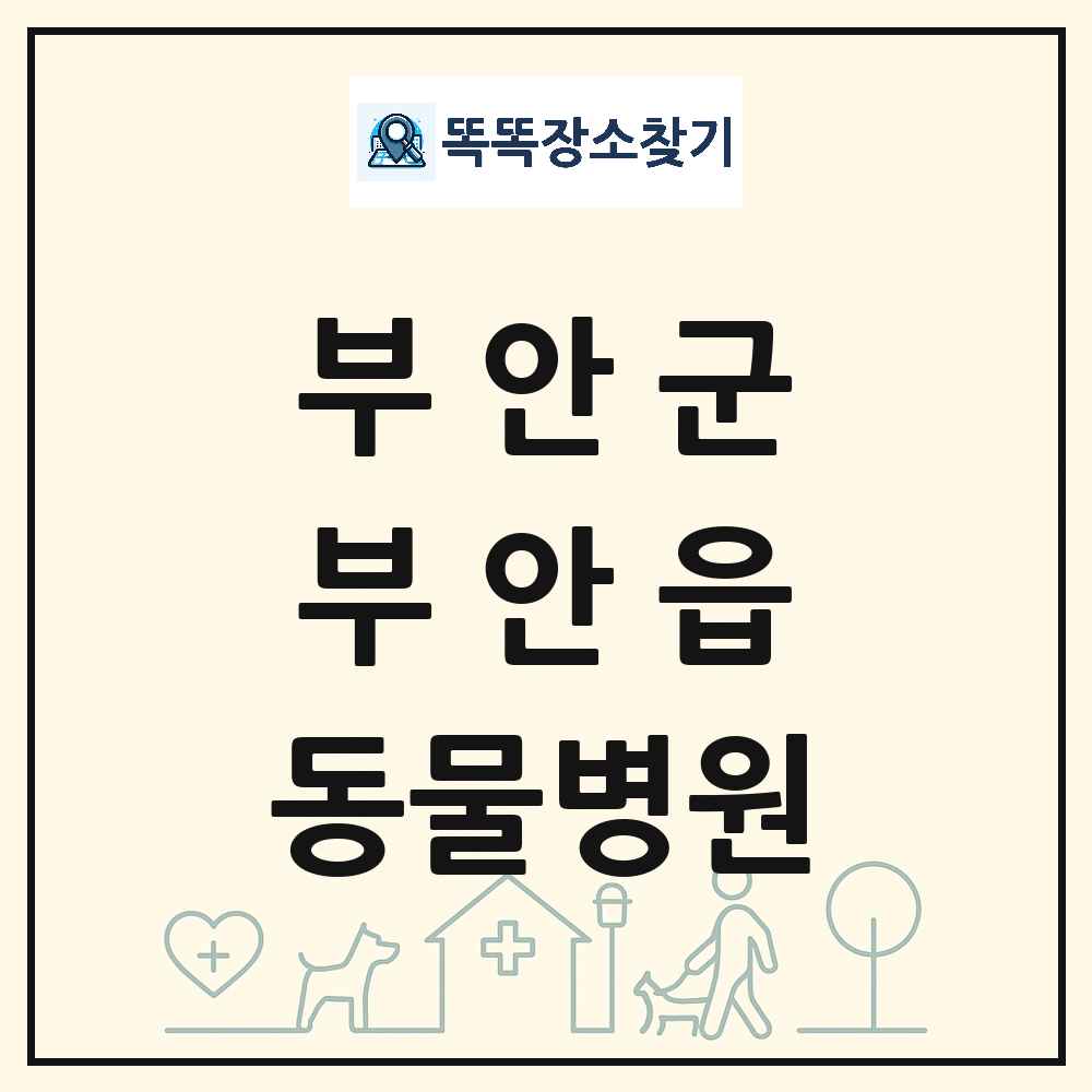 전북특별자치도 부안군 부안읍 동물병원 목록 및 상세정보 썸네일