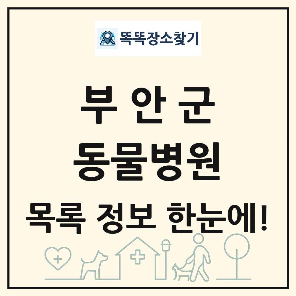 전북특별자치도 부안군 동물병원 목록 및 상세정보 썸네일
