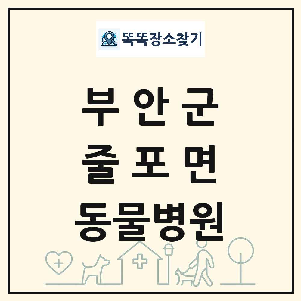 전북특별자치도 부안군 줄포면 동물병원 목록 및 상세정보 썸네일