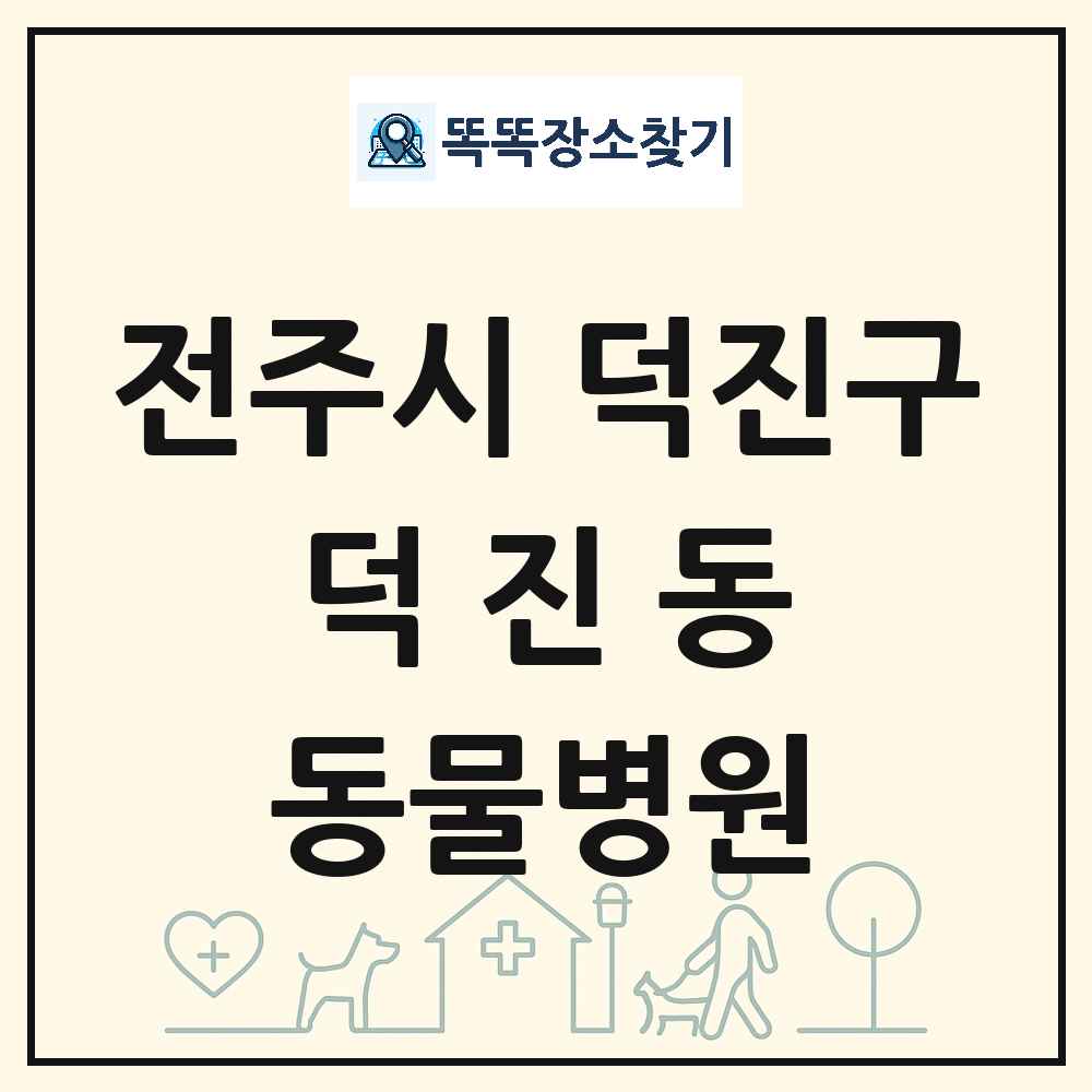 전북특별자치도 전주시 덕진구 덕진동 동물병원 목록 및 상세정보 썸네일