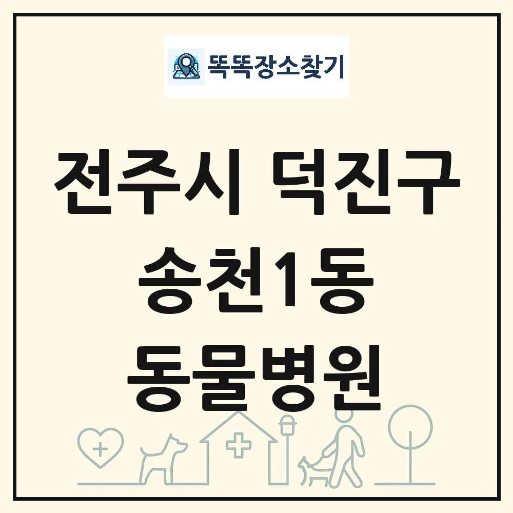 전북특별자치도 전주시 덕진구 송천1동 동물병원 목록 및 상세정보 썸네일