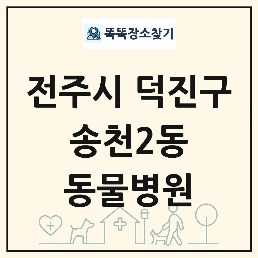 전북특별자치도 전주시 덕진구 송천2동 동물병원 목록 및 상세정보 썸네일