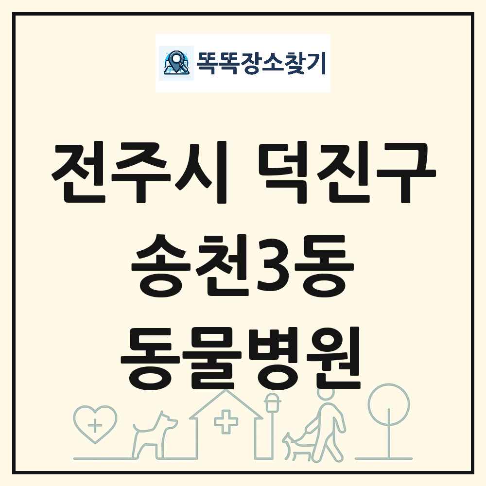 전북특별자치도 전주시 덕진구 송천3동 동물병원 목록 및 상세정보 썸네일