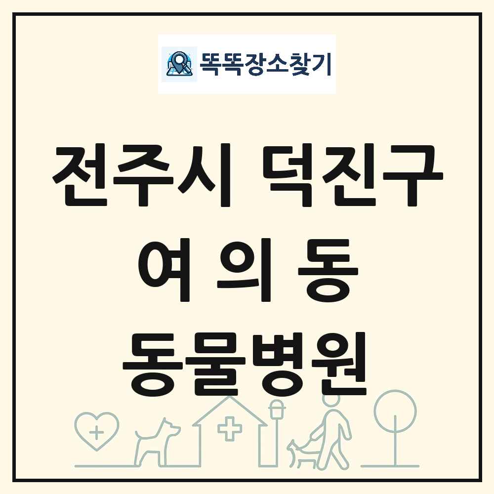 전북특별자치도 전주시 덕진구 여의동 동물병원 목록 및 상세정보 썸네일